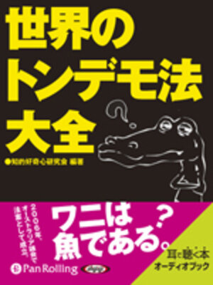 cover image of 世界のトンデモ法大全